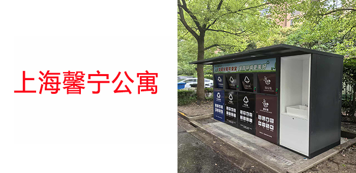 上海馨寧公寓案例